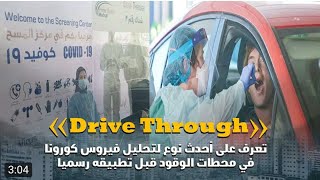 Drive Through.. تعرف على أحدث نوع لتحليل فيروس كورونا في محطات الوقود قبل تطبيقه رسميا