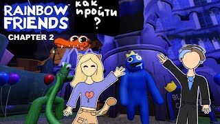 КАК ПРОЙТИ 2 ГЛАВУ РАДУЖНЫХ ДРУЗЕЙ! Пересняли с Пашей Rainbow Friends #роблокс #гайд #радужныедрузья