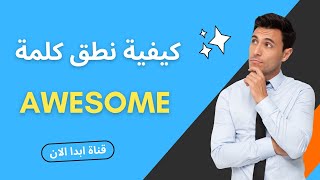 كيفية نطق كلمة awesome بطريقة صحيحة