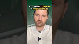 Что такое сознание и подсознание ￼