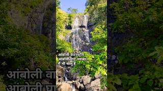 आंबोली घाट वाटरफॉल|amboli Ghat waterfall|#waterfall #amboli #ambolighat #shorts #amboliwaterfall