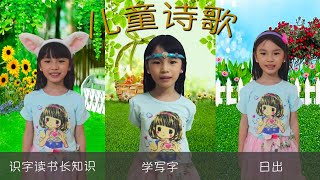 儿童诗歌 - 【识字读书长知识】, 【学写字】, 【日出 】