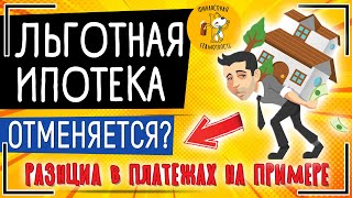 Отмена льготной ипотеки. Что будет с ценами на недвижимость? Разница платежей на примере