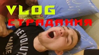 Vlog:2 драки/разбили кальян/страдания