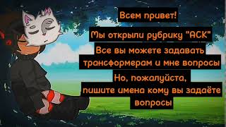 Аск, Задавайте вопросы или действие.