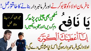 An Easy Way to Control Disobedient Children ! Nafarman Aulad ko Farmabardar Banane ka Wazifa