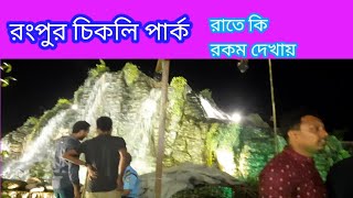 চিকলি পার্ক রংপুর, রাত্রিকালীন বিনোদনের জন্য সবচেয়ে বেস্ট। #chikli park #cow Doctor #rangpur