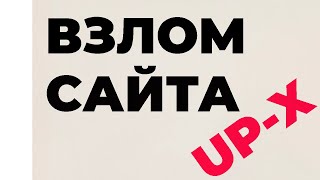 ВЗЛОМ UP-X UPX АПИКС АП ИКС / БЕСПЛАТНО - ДЛЯ ТЕЛЕФОНА И КОМПЬЮТЕРА (ПК) - ПРОГРАММА