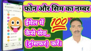 Sim Ka Number Aur Phone Ka Number Email Mein Kaise Transfer Karen | सिम का नंबर ईमेल में कैसे भेजें