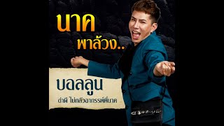 #นาคพาล้วง ล้วงลึกพสบอลลูน ผู้จัดการมือทอง #พี่นาค3 #peenak3