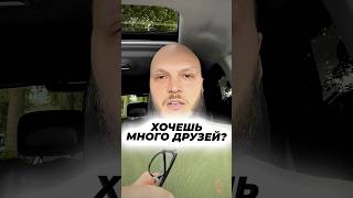 Хотите много друзей и внимания? Я знаю что вам нужно сделать!