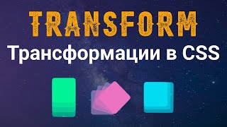 Transform. Трансформации в CSS. Функции: translate, scale, rotate, skew.