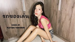 รถของเล่น | เสือโคร่ง Tiger | cover by ปลาทอง Tunyanun