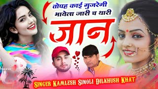 सुपरहिट सोंग - Singer Kamlesh Sinoli & Dilkhush Khat || तोपह काई गुजरेगी भायेला जारी च थारी जान