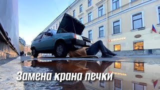 Поменяли кран печки в дождь на ваз 2108