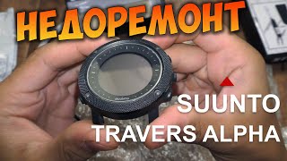 Недоремонт часов Suunto Traverse Alpha