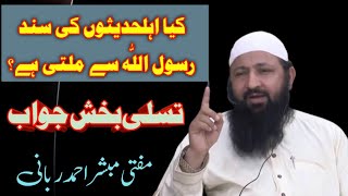 Kia Ahlehadees Aj k daur ki paidawar hn ? | Mufti Mubashair Ahmad Rabbani