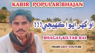 Kabir Bhajan O Ghar Aiva Kaheje Bhagat Kiltar Kabir das Best Bhajan #tharigeet