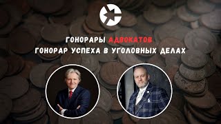 Гонорар успеха адвокатов / тайм-коды👇