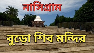 Nasigram Buro Shiv Mandir || নাসিগ্রাম বুড়োশিব মন্দির || D&D burdwan || Burdwan || Bardhaman