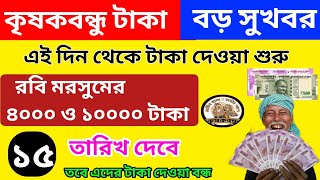 আগামীকাল থেকেই শুরু। রবি মরসুম। ১০০০০ ও ৪০০০ টাকা। Krishak bandhu। krishak bandhu new update