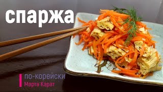 Спаржа по корейски с морковкой. Вкусный рецепт соевой спаржи.