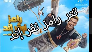 موعد نزول تتر رامز نيفر إند