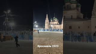 Ярославль 2023 С Новым Годом!)