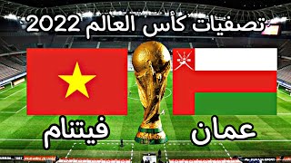 🔴 مباراة عمان و فيتنام بث مباشر الأن في التصفيات المؤهلة لكأس العالم 2022 [ عمان vs فيتنام ] 🏆