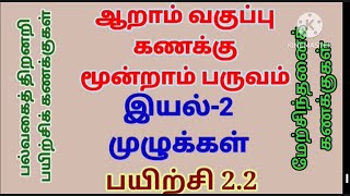 ஆறாம் வகுப்பு கணக்கு மூன்றாம் பருவம் இயல்-2 முழுக்கள் பயிற்சி 2.2 6th term 3 Unit 2 exercise 2.2