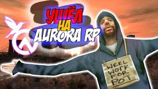 💥 УШЁЛ С ART Role Play НА Aurora Role Play 💥