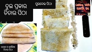 ବ୍ରହ୍ମପୁର ସ୍ପେଶାଲ ପତଳା ଚିତାଉ ପିଠା/ଭାରୀ କଅଁଳିଆ ପତଳା ଏବଂପୁରଦିଆ ଚିତାଉ ପିଠା/CHITAU PITHA