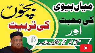 Mian Biwi Ke Muhabbat | Bachon Ke Tarbiat| میاں بیوی کی محبت |Mufti Taqi Usmani