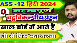 up board class 12 hindi most important question 2024||How to most important question in hindi