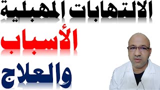 الالتهابات المهبلية | علاج التهابات المهبل دكتور يوسف عيد