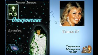 "Откровение" автор Светлана де Роган- Левашова. Глава 37. Изидора-3. Мэтэора  Читает Н. Кравченко