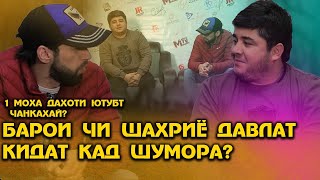 Наимчони Сайдали ва Шон Мс дар барномаи "Чокади" Даромади Ютуб дар як мох чикадар аст?