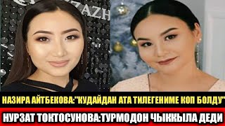 Назира Айтбекова:Кудайдан Ата Тилегениме Коп Болду! Нурзат Токтосунова:Турмодон Чыккыла  Деди!