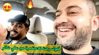 رحنه للاعظمية مع علي شاكر 🔥 فلوك كواليس 🍎 فواكه غريبه | #سرمد_سمير