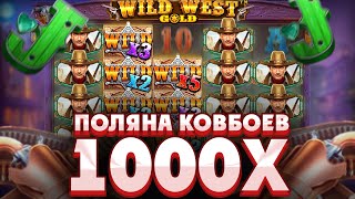 ПОЙМАЛ МЕГА ЗАНОС НА 1000X ПО СТАВКЕ ????Р В WILD WEST GOLD/ЗАНОСЫ НЕДЕЛИ ВАЙЛД ВЕСТ ГОЛД