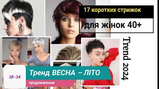 (18-34)Найкращі стрижки, які роблять жінок молодшими на 10 років #hair #стрижкаволосся@besthairplay