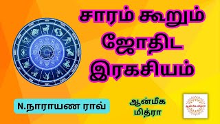 சாரம் கூறும் ஜோதிட இரகசியம் || Saaram Ragasiyam || N.Narayana Rao