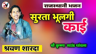 सुरता भूलगी काई | श्रवण शारदा भजन | हेली भजन | Surta Bhulgi Kai | Sarwan Sharda |Dev Music Company