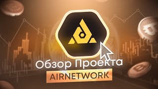 AIRNETWORK — BSC Ultimate Yield Farming Aggregator в сети Binance Smart Chain