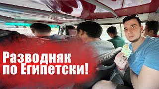 Египет 2022. Развод по Египетски. Как не дать себя обмануть!