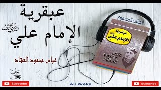 عبقرية الإمام علي - عباس العقاد - كتاب مسموع