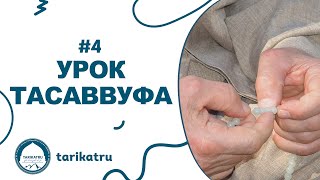 #4 УРОК ТАСАВВУФА