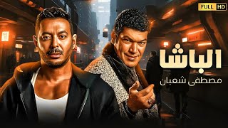 فيلم الاكشن والتشويق 🔥 | الباشا | بطولة مصطفى شعبان - باسم سمرة