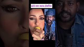 ঠোঁট লাল করার নিনজা টেকনিক দেখুন #trending #viral #reels #shorts