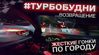 #ТУРБОБУДНИ - ВОЗВРАЩЕНИЕ | Жёсткие шашки на дорогах.